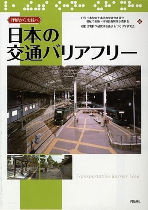 日本の交通バリアフリー 理解から実践へ