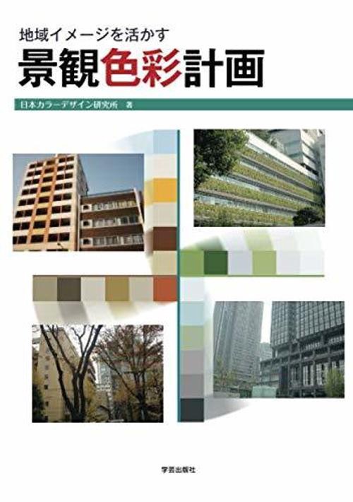 景観色彩計画 地域イメージを活かす