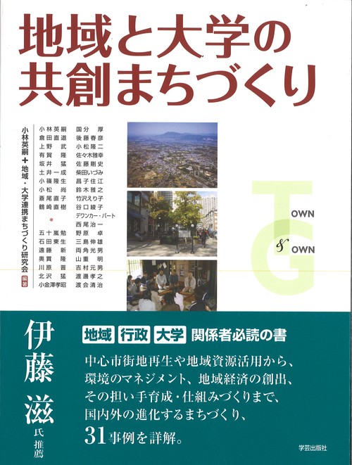 地域と大学の共創まちづくり