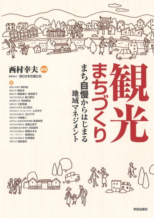 観光まちづくり まち自慢からはじまる地域マネジメント