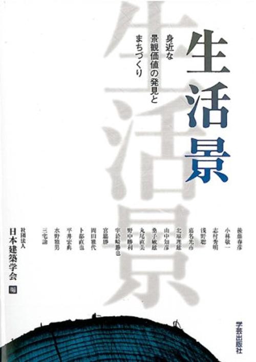 生活景 身近な景観価値の発見とまちづくり