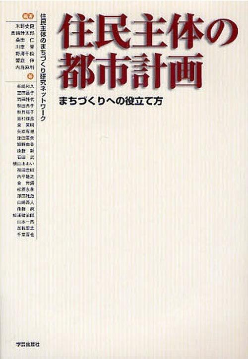 住民主体の都市計画 まちづくりへの役立て方
