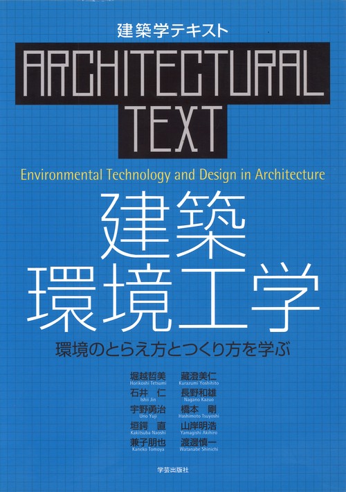 建築環境工学 環境のとらえ方とつくり方を学ぶ