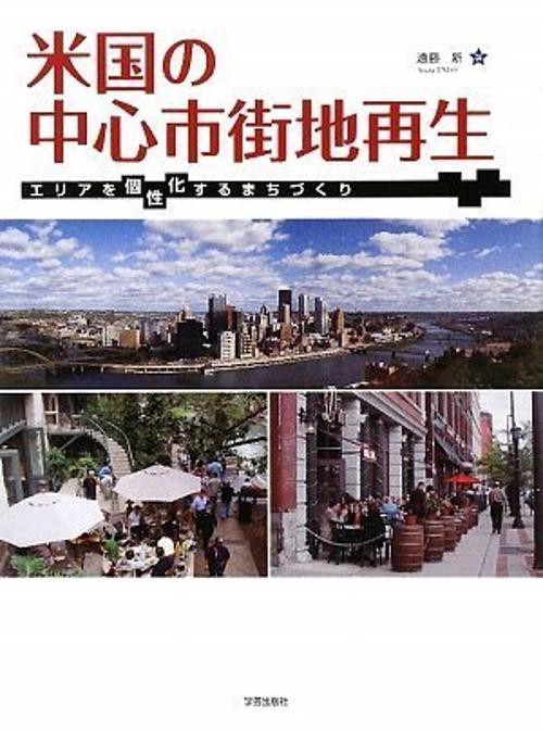 米国の中心市街地再生 エリアを個性化するまちづくり
