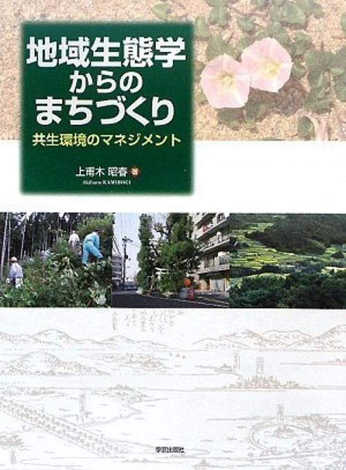 地域生態学からのまちづくり 共生環境のマネジメント