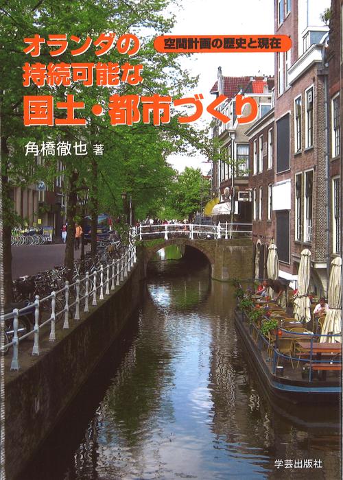 オランダの持続可能な国土・都市づくり 空間計画の歴史と現在