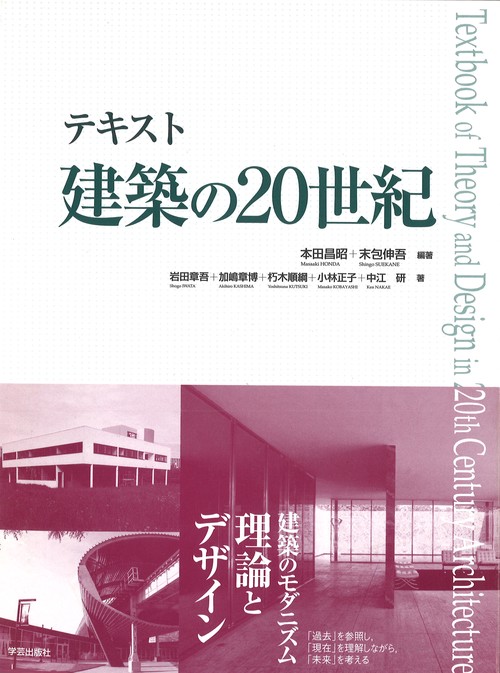 テキスト建築の20世紀