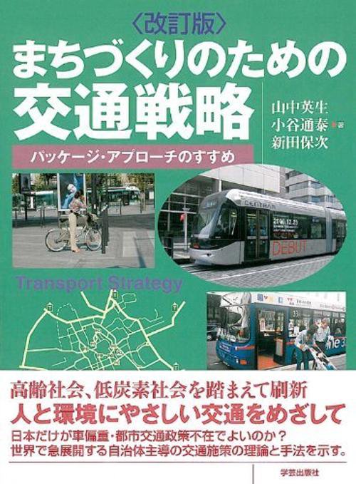 まちづくりのための交通戦略 パッケージ・アプローチのすすめ