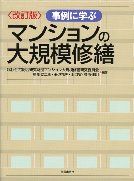 事例に学ぶマンションの大規模修繕