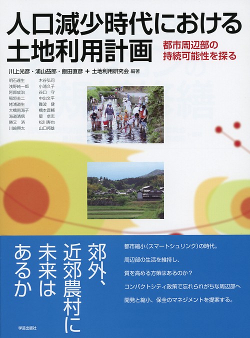 人口減少時代における土地利用計画 都市周辺部の持続可能性を探る