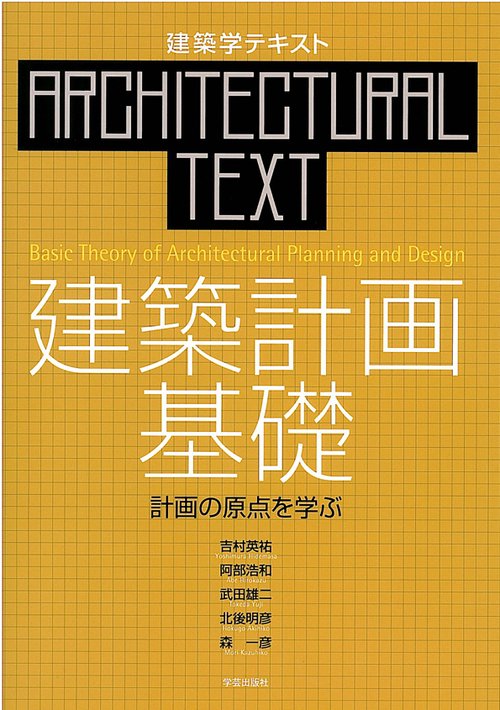 建築計画基礎 計画の原点を学ぶ