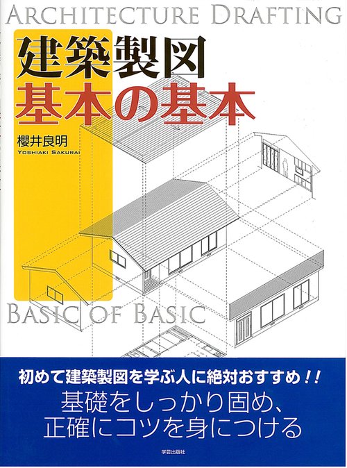 建築製図基本の基本