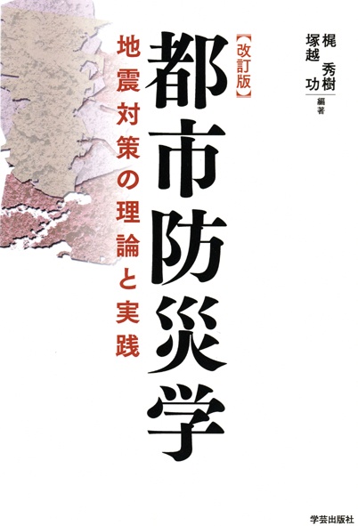 都市防災学 地震対策の理論と実践
