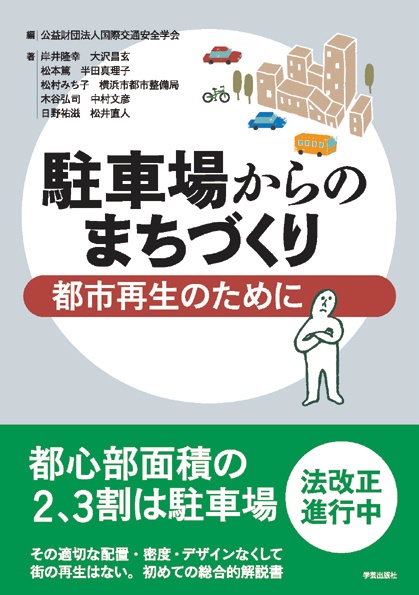駐車場からのまちづくり 都市再生のために