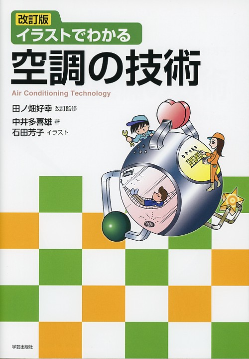 イラストでわかる空調の技術