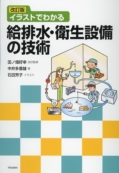 イラストでわかる給排水・衛生設備の技術