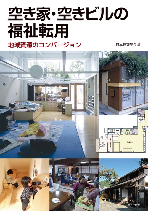 空き家・空きビルの福祉転用 地域資源のコンバージョン