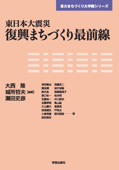 東日本大震災復興まちづくり最前線
