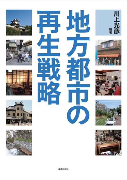 地方都市の再生戦略