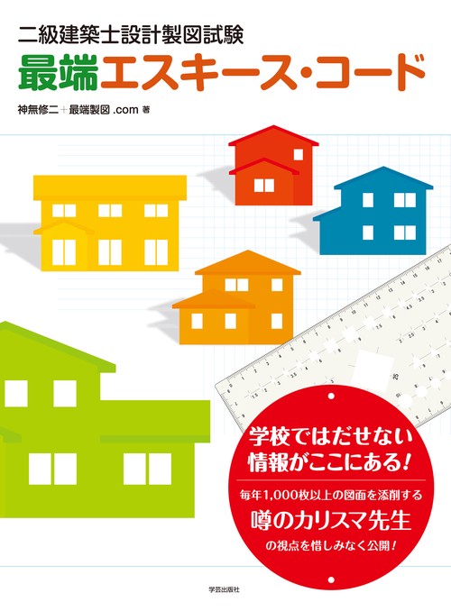 最端エスキース・コード 二級建築士設計製図試験