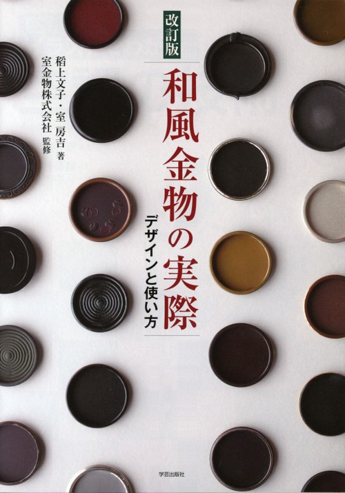 和風金物の実際 デザインと使い方