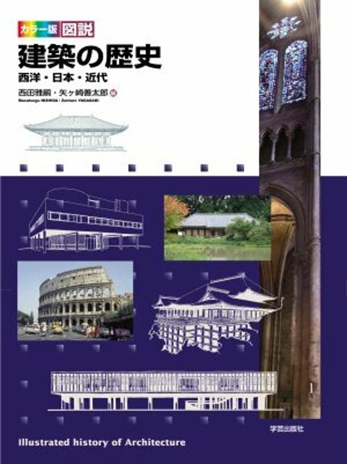 カラー版図説建築の歴史 西洋・日本・近代