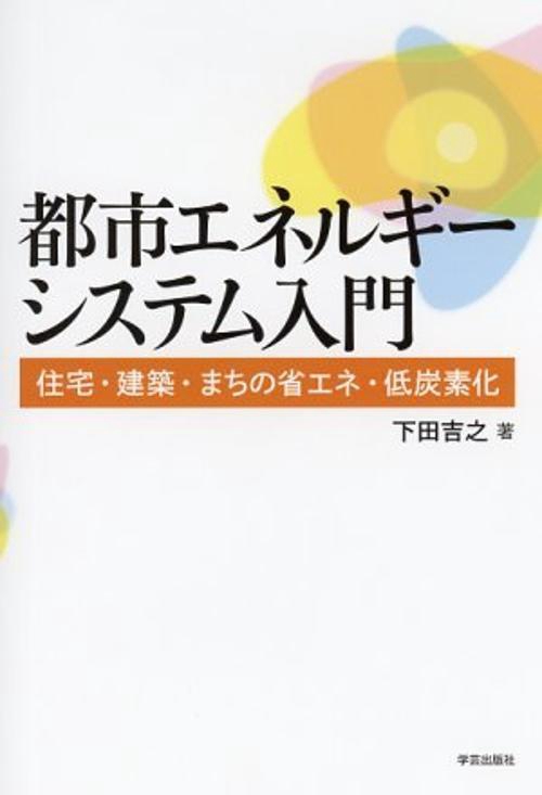 都市エネルギーシステム入門 住宅・建築・まちの省エネ・低炭素化