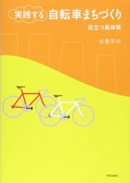 実践する自転車まちづくり 役立つ具体策