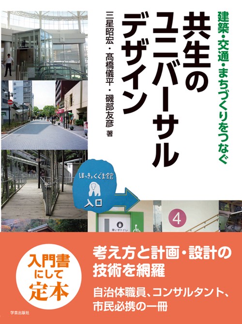 建築・交通・まちづくりをつなぐ共生のユニバーサルデザイン