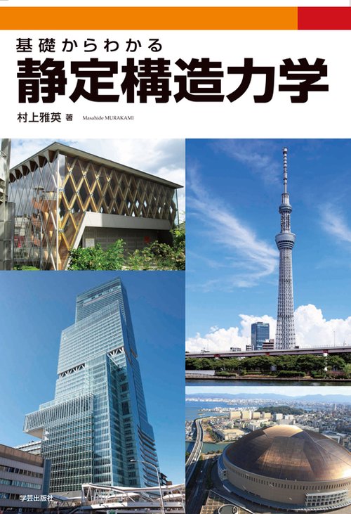 基礎からわかる 静定構造力学 – 丸善ジュンク堂書店ネットストア