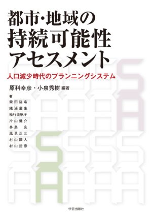 都市・地域の持続可能性アセスメント 人口減少時代のプランニングシステム