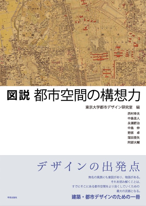図説都市空間の構想力