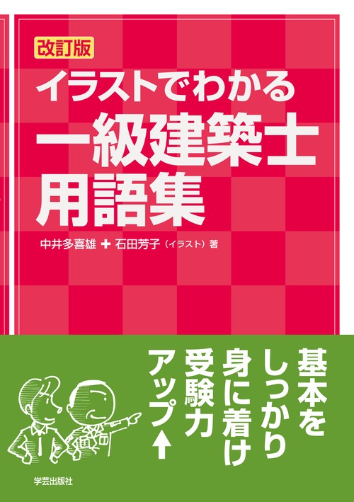 イラストでわかる一級建築士用語集