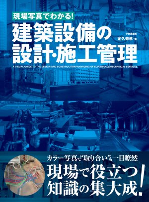 現場写真でわかる!建築設備の設計・施工管理