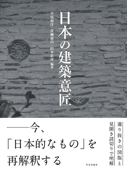 日本の建築意匠