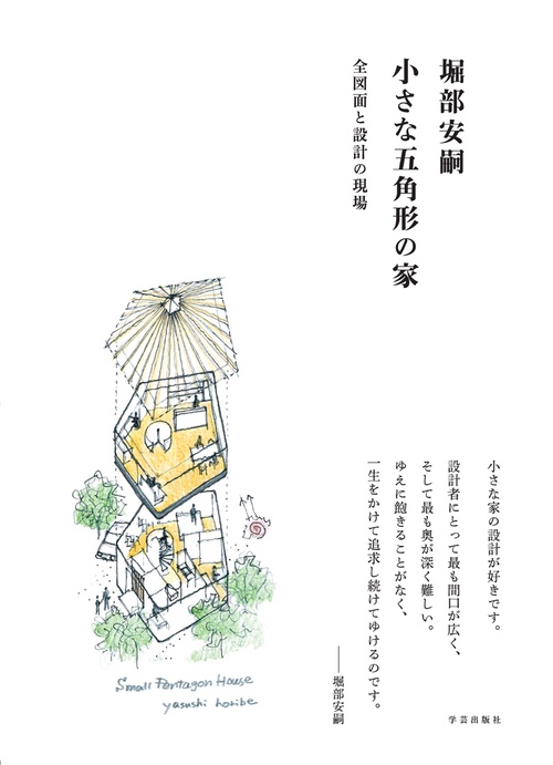 堀部安嗣 小さな五角形の家 全図面と設計の現場