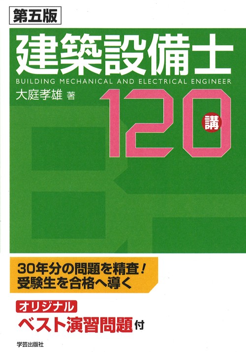 建築設備士120講