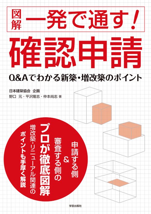 図解一発で通す!確認申請 Q&Aでわかる新築・増改築のポイント