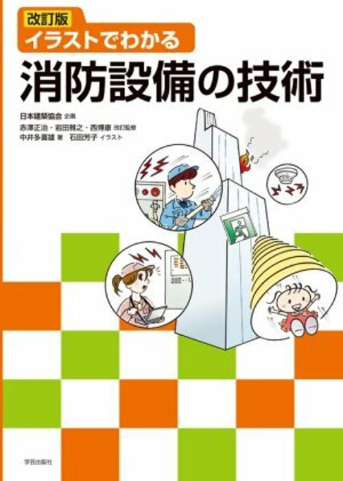 イラストでわかる消防設備の技術