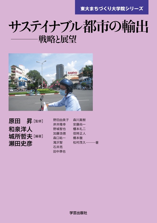 サステイナブル都市の輸出 戦略と展望