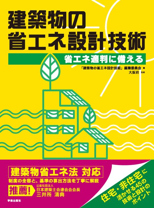 建築物の省エネ設計技術 省エネ適判に備える