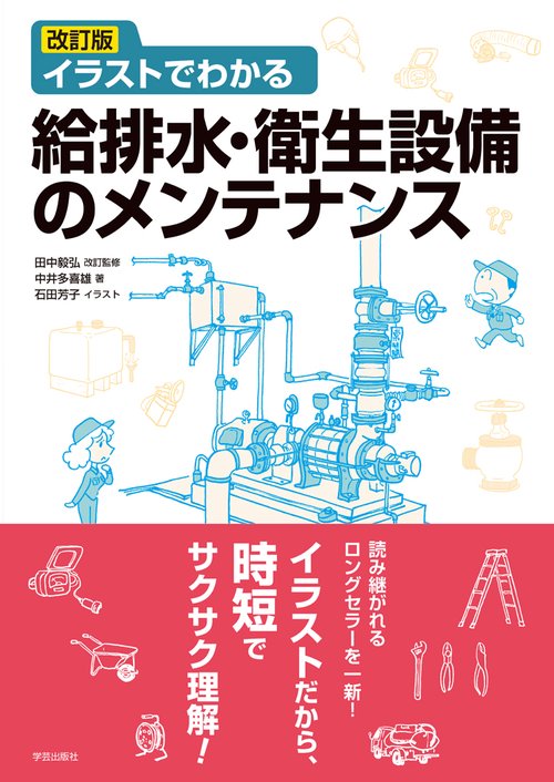 イラストでわかる給排水・衛生設備のメンテナンス