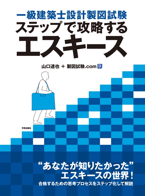 一級建築士設計製図試験ステップで攻略するエスキース