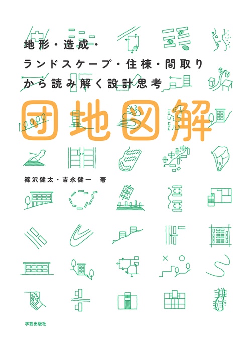 団地図解 地形・造成・ランドスケープ・住棟・間取りから読み解く設計思考