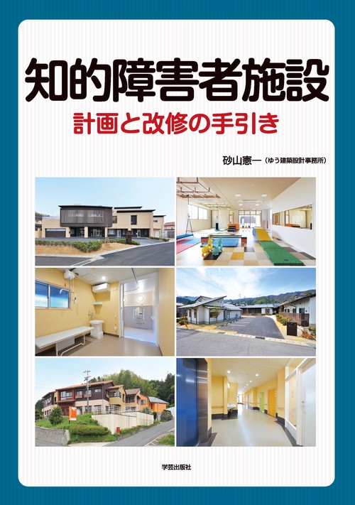知的障害者施設 計画と改修の手引き