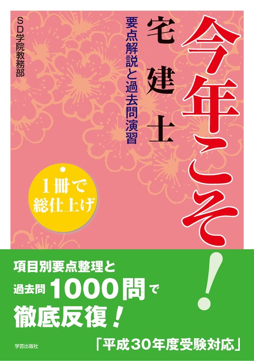今年こそ!宅建士要点解説と過去問演習 1冊で総仕上げ