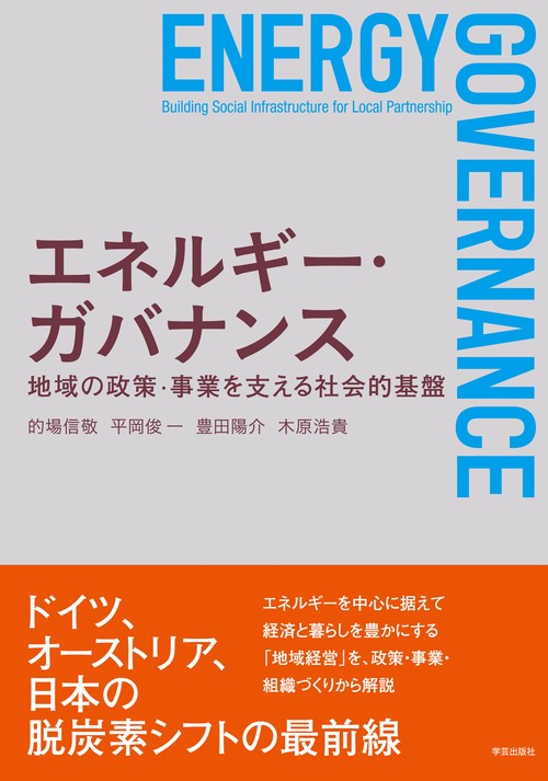 エネルギー・ガバナンス 地域の政策・事業を支える社会的基盤