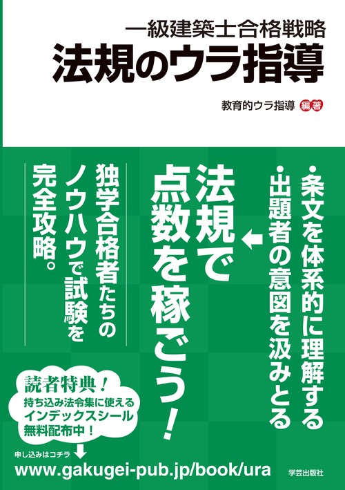 一級建築士合格戦略法規のウラ指導