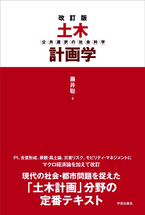 土木計画学 公共選択の社会科学