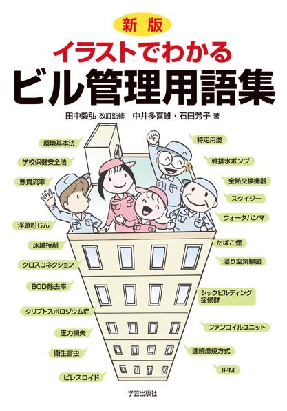 イラストでわかるビル管理用語集